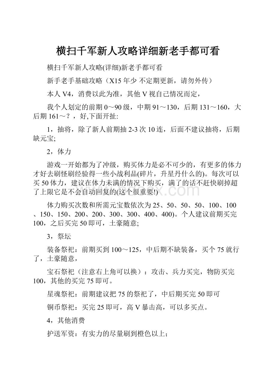 横扫千军新人攻略详细新老手都可看.docx_第1页