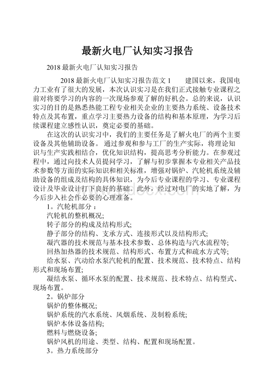 最新火电厂认知实习报告.docx