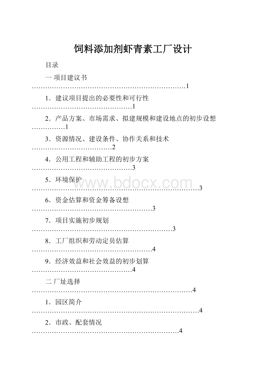 饲料添加剂虾青素工厂设计.docx