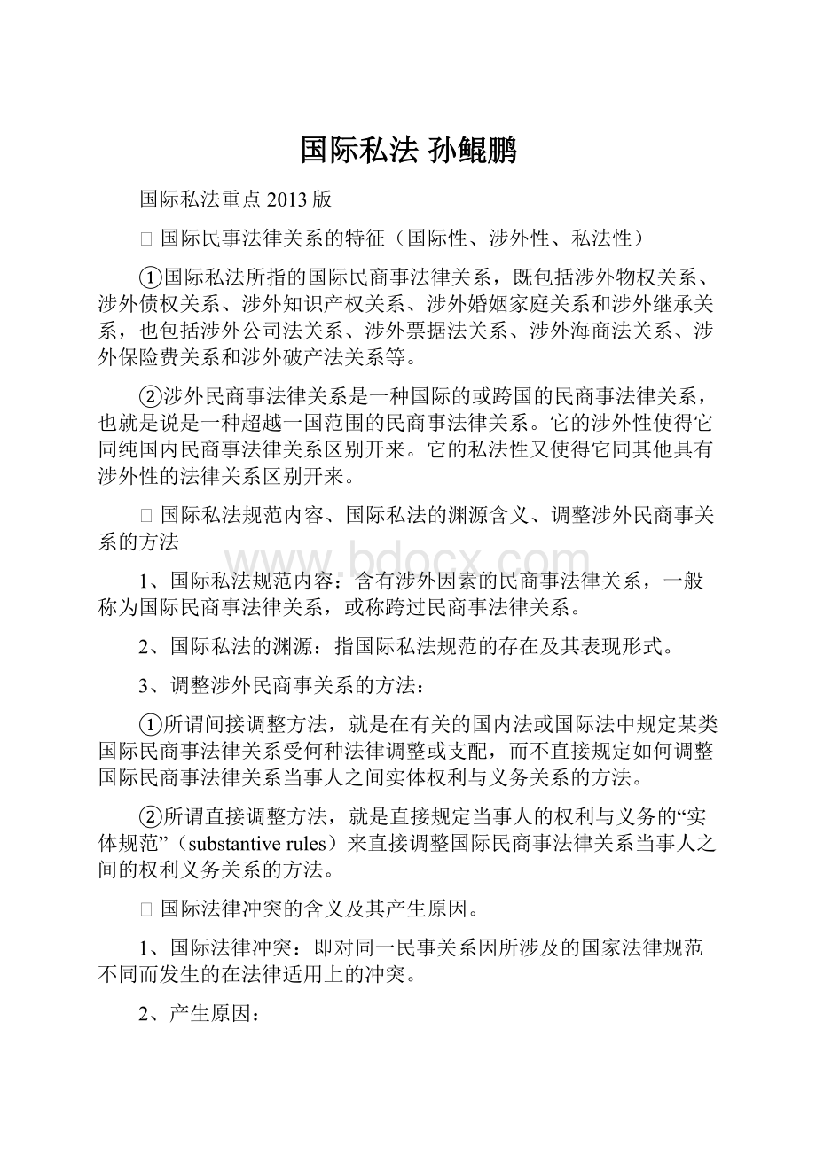 国际私法 孙鲲鹏.docx_第1页