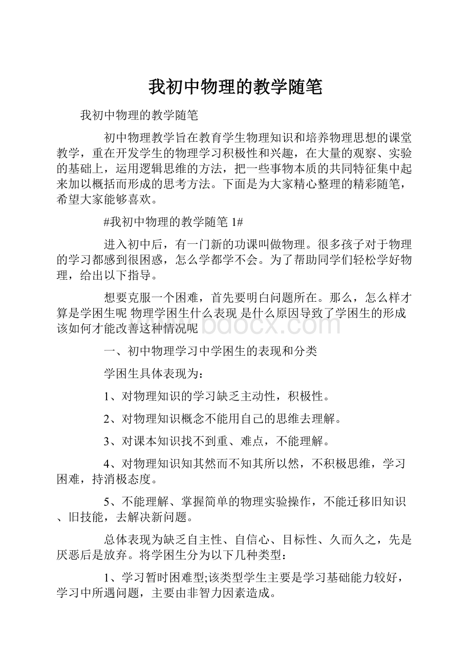 我初中物理的教学随笔.docx_第1页