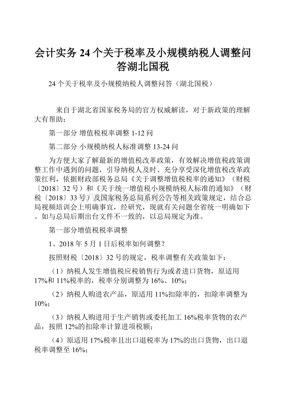 会计实务24个关于税率及小规模纳税人调整问答湖北国税.docx_第1页