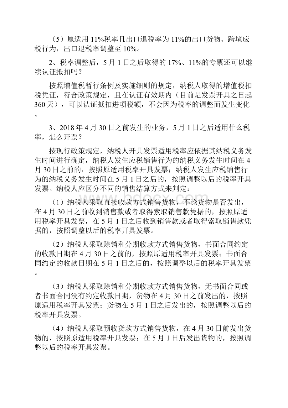 会计实务24个关于税率及小规模纳税人调整问答湖北国税.docx_第2页