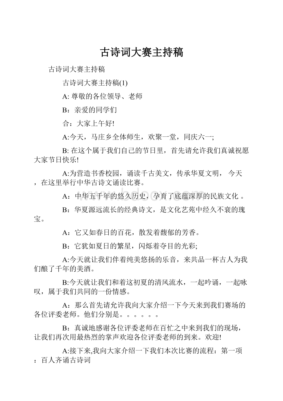 古诗词大赛主持稿.docx_第1页