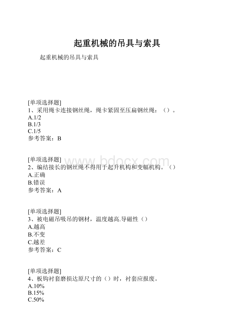 起重机械的吊具与索具.docx