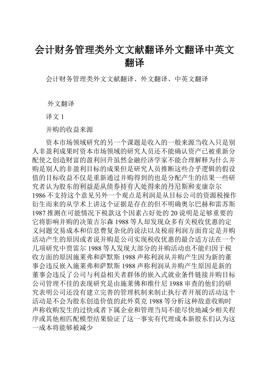 会计财务管理类外文文献翻译外文翻译中英文翻译.docx_第1页