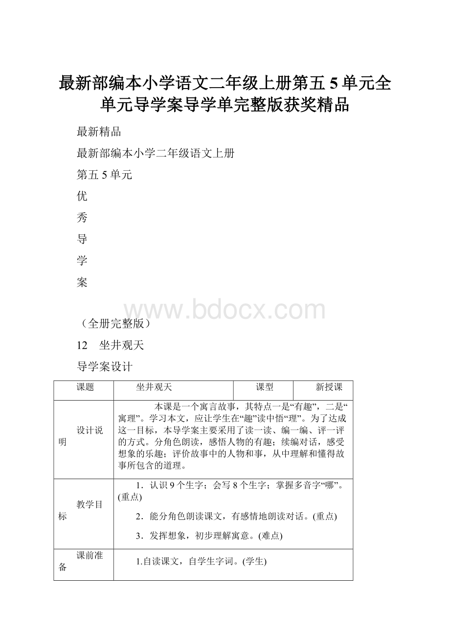 最新部编本小学语文二年级上册第五5单元全单元导学案导学单完整版获奖精品.docx