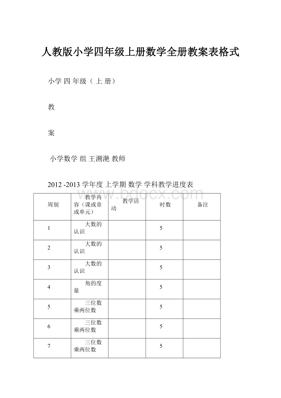 人教版小学四年级上册数学全册教案表格式.docx