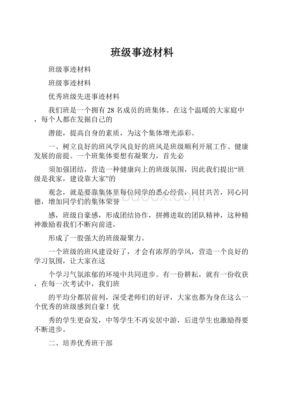 班级事迹材料.docx