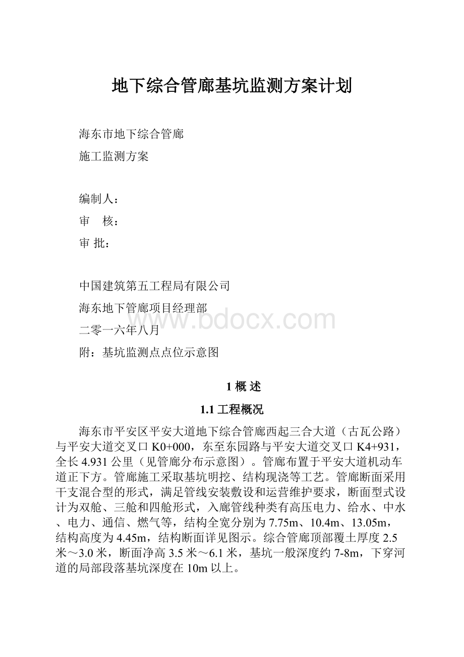 地下综合管廊基坑监测方案计划.docx