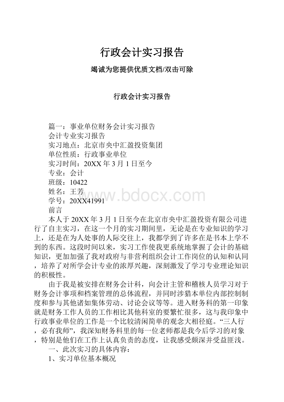 行政会计实习报告.docx_第1页