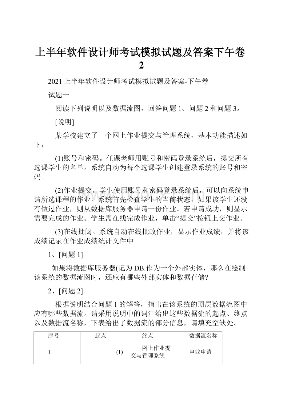 上半年软件设计师考试模拟试题及答案下午卷2.docx