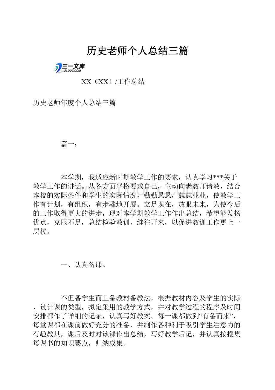 历史老师个人总结三篇.docx_第1页