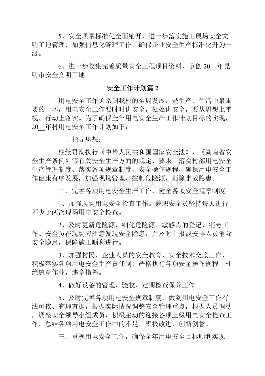 安全工作计划汇总十篇.docx_第3页