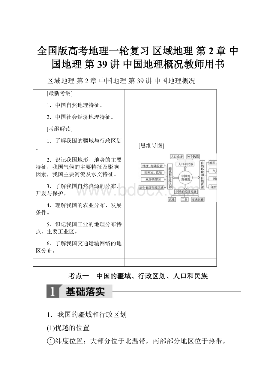 全国版高考地理一轮复习 区域地理 第2章 中国地理 第39讲 中国地理概况教师用书.docx