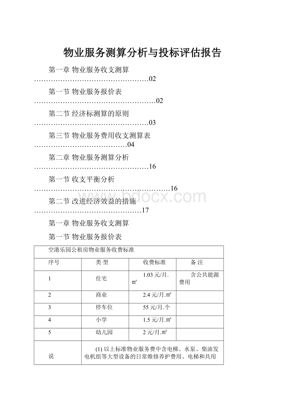 物业服务测算分析与投标评估报告.docx_第1页