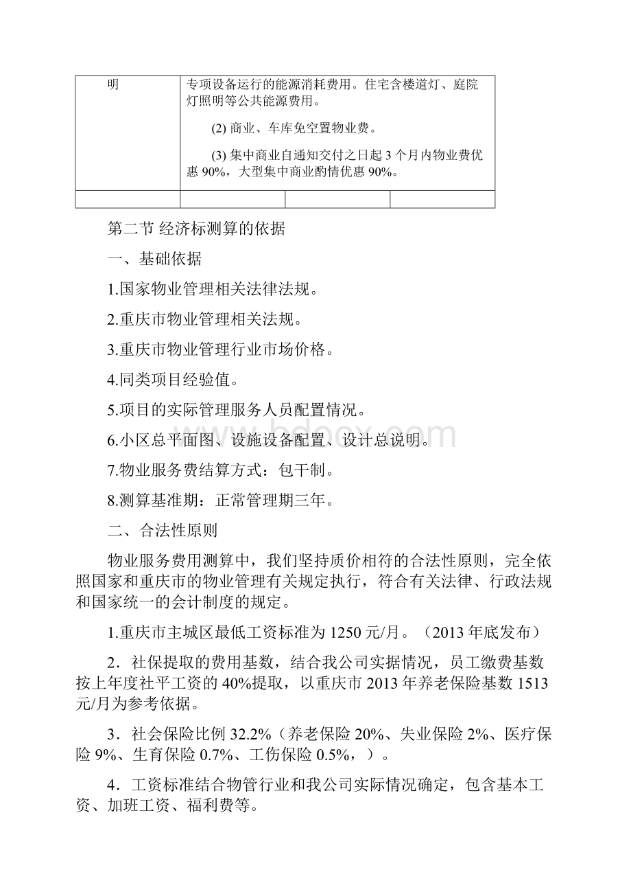 物业服务测算分析与投标评估报告.docx_第2页