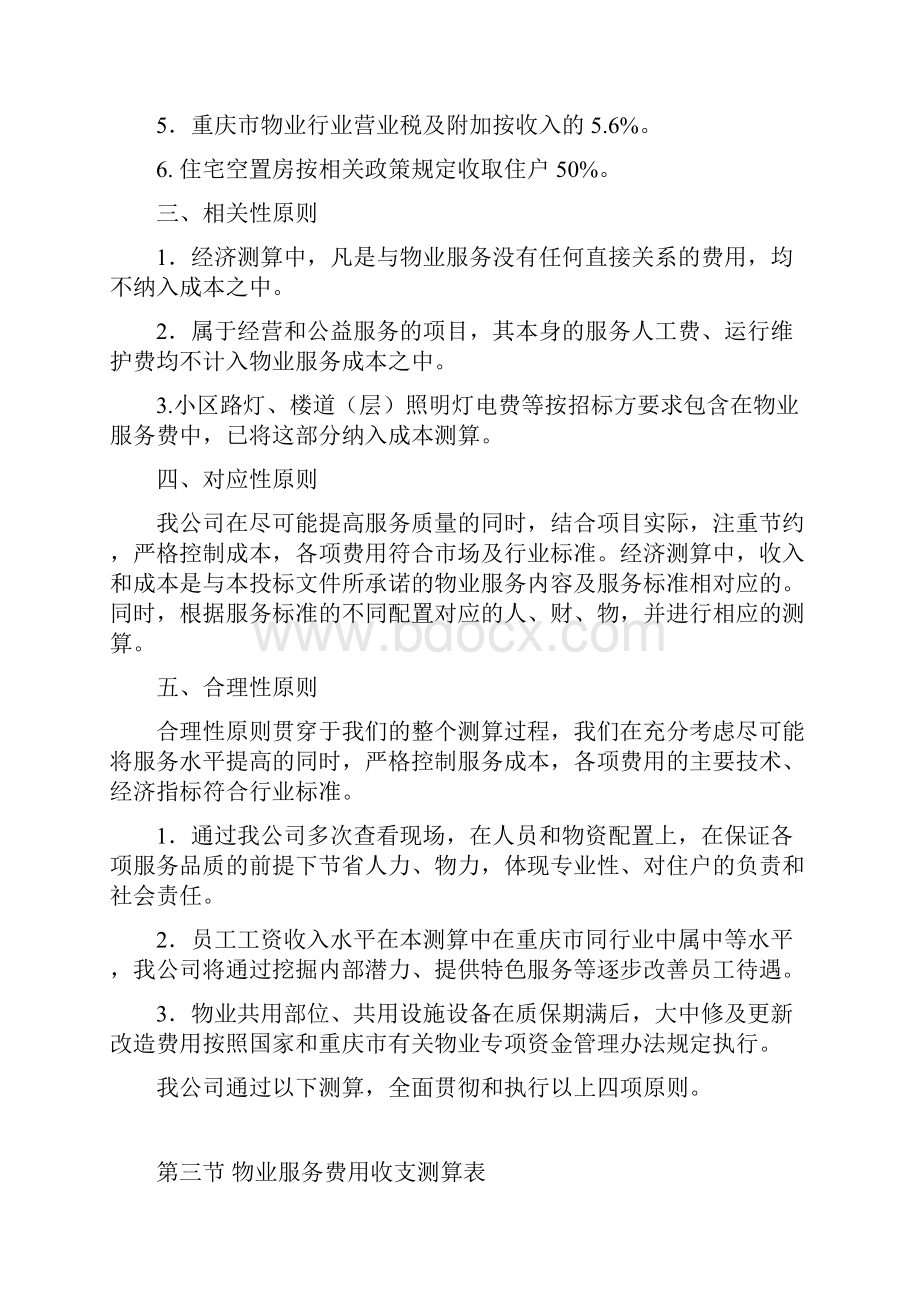 物业服务测算分析与投标评估报告.docx_第3页