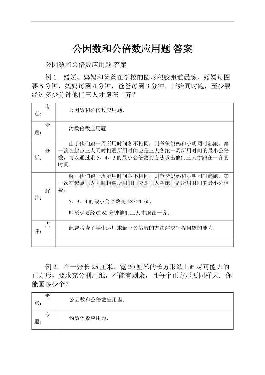 公因数和公倍数应用题答案.docx_第1页