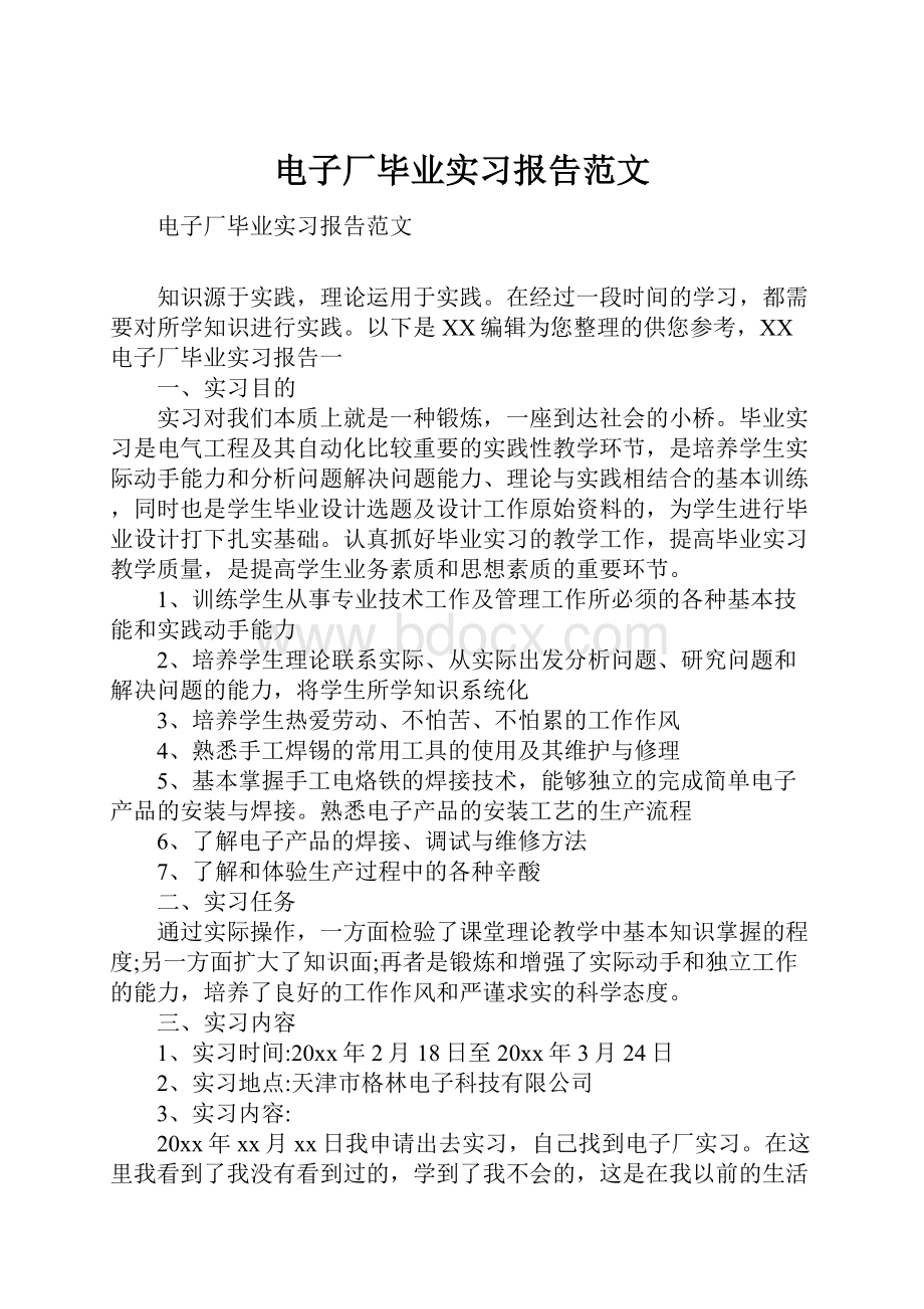 电子厂毕业实习报告范文.docx