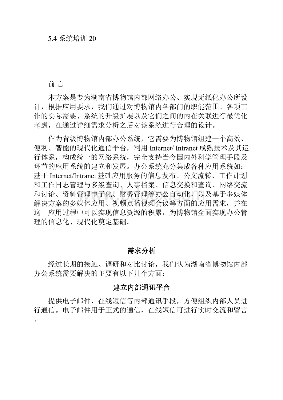 精品文档XX博物馆办公信息系统网络应用建设解决方案.docx_第3页