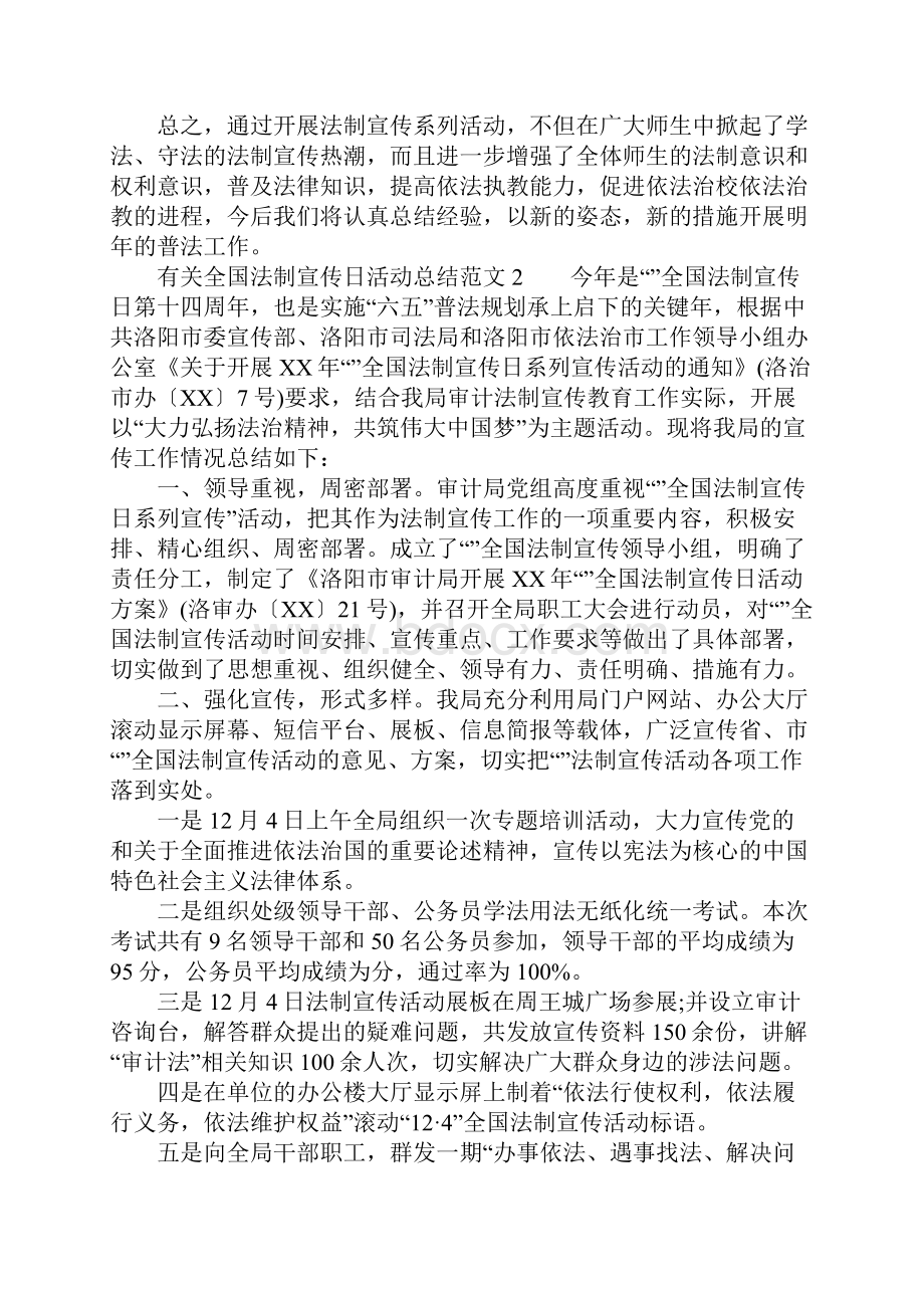 有关全国法制宣传日活动总结.docx_第2页