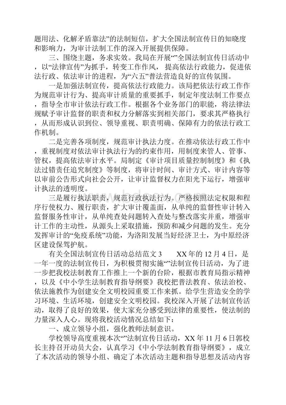 有关全国法制宣传日活动总结.docx_第3页