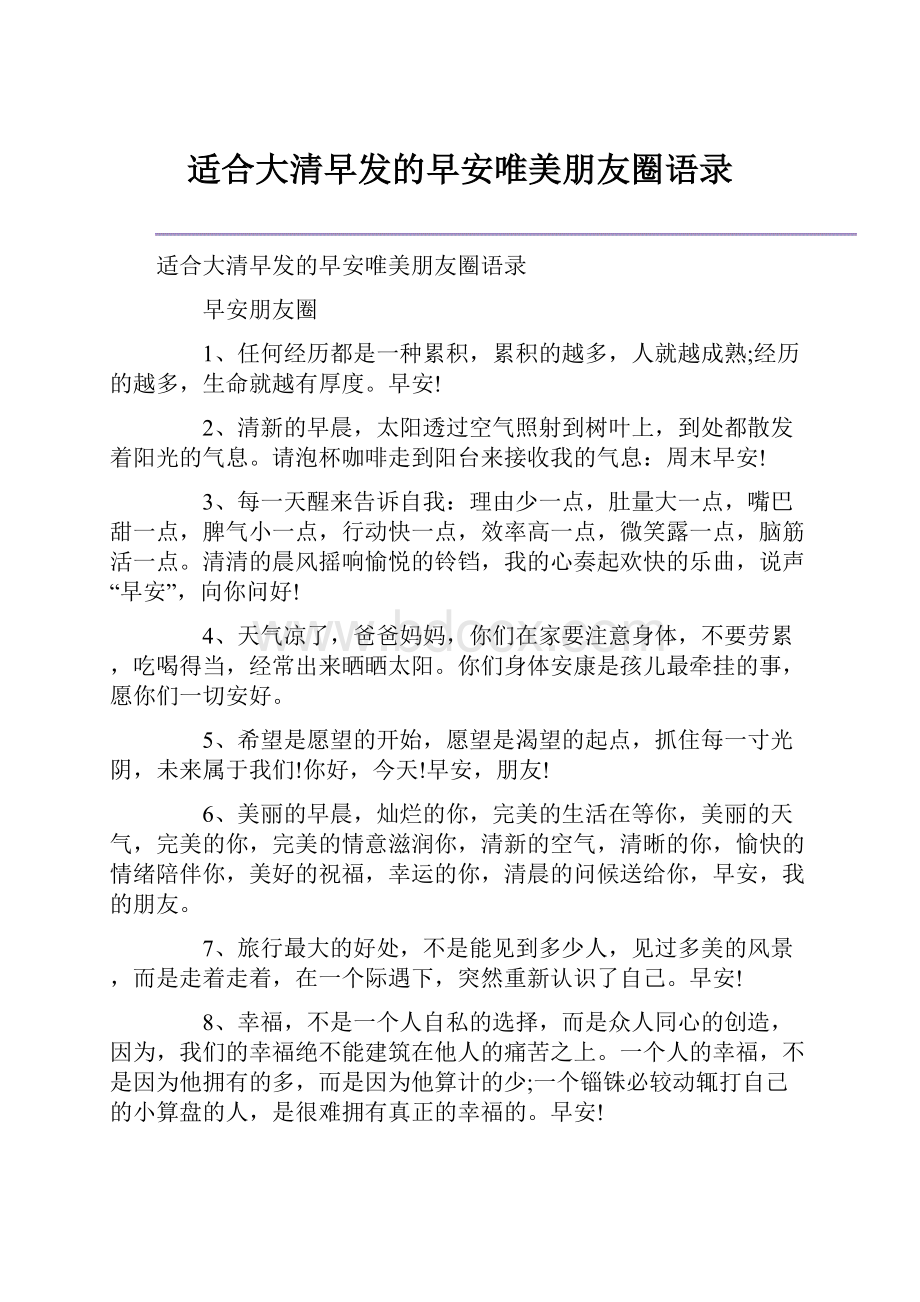 适合大清早发的早安唯美朋友圈语录.docx