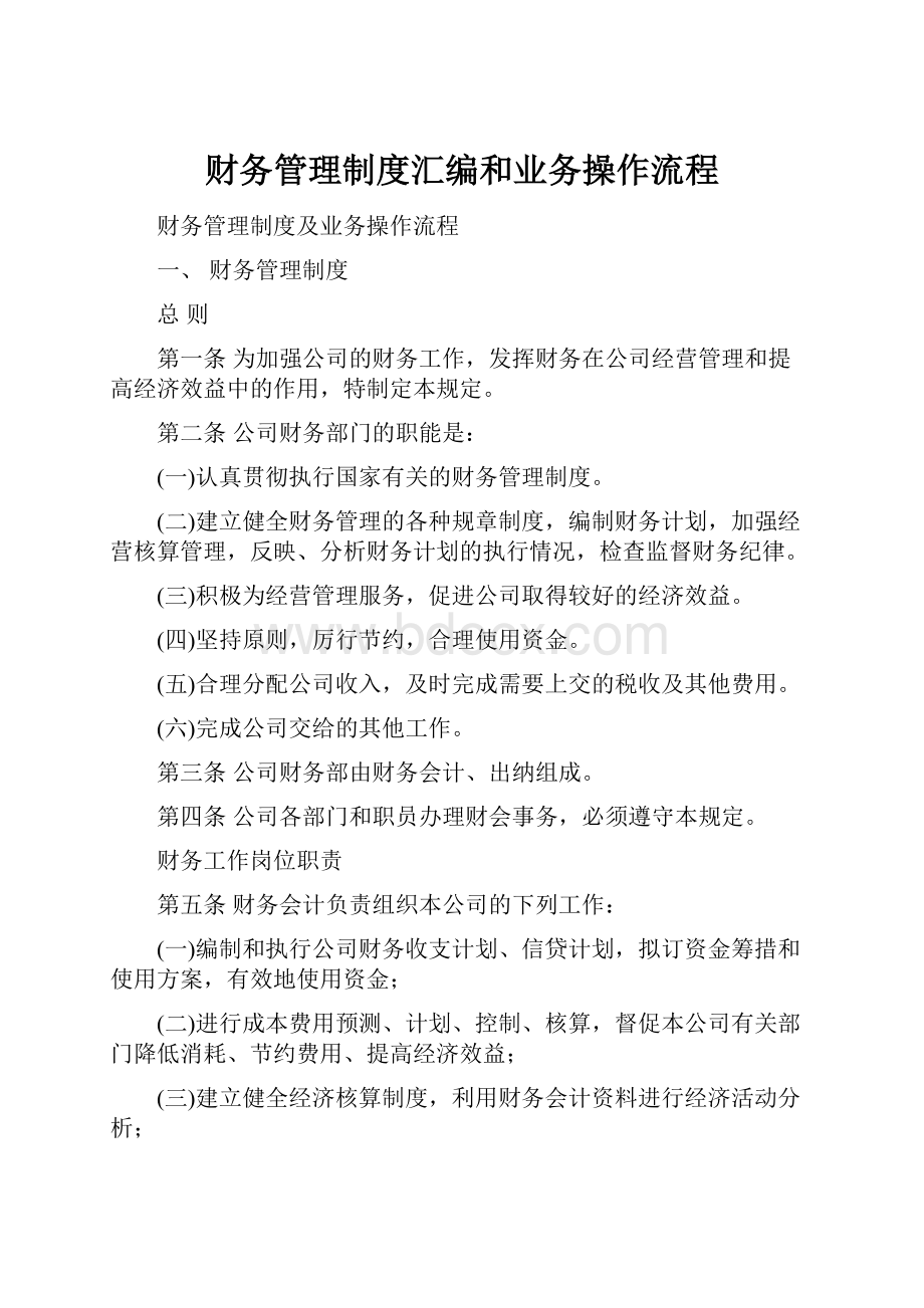 财务管理制度汇编和业务操作流程.docx