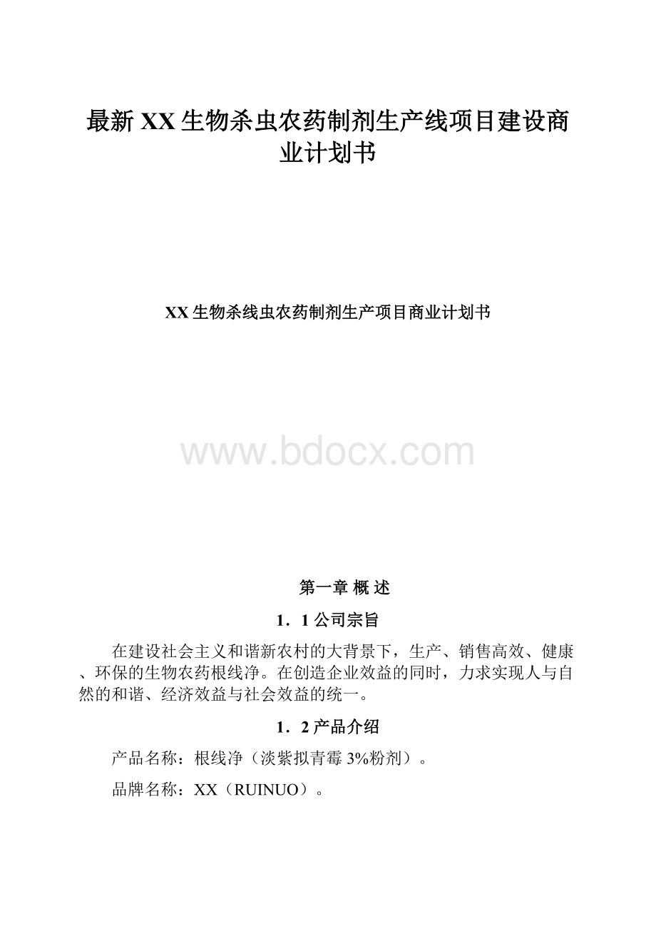 最新XX生物杀虫农药制剂生产线项目建设商业计划书.docx_第1页