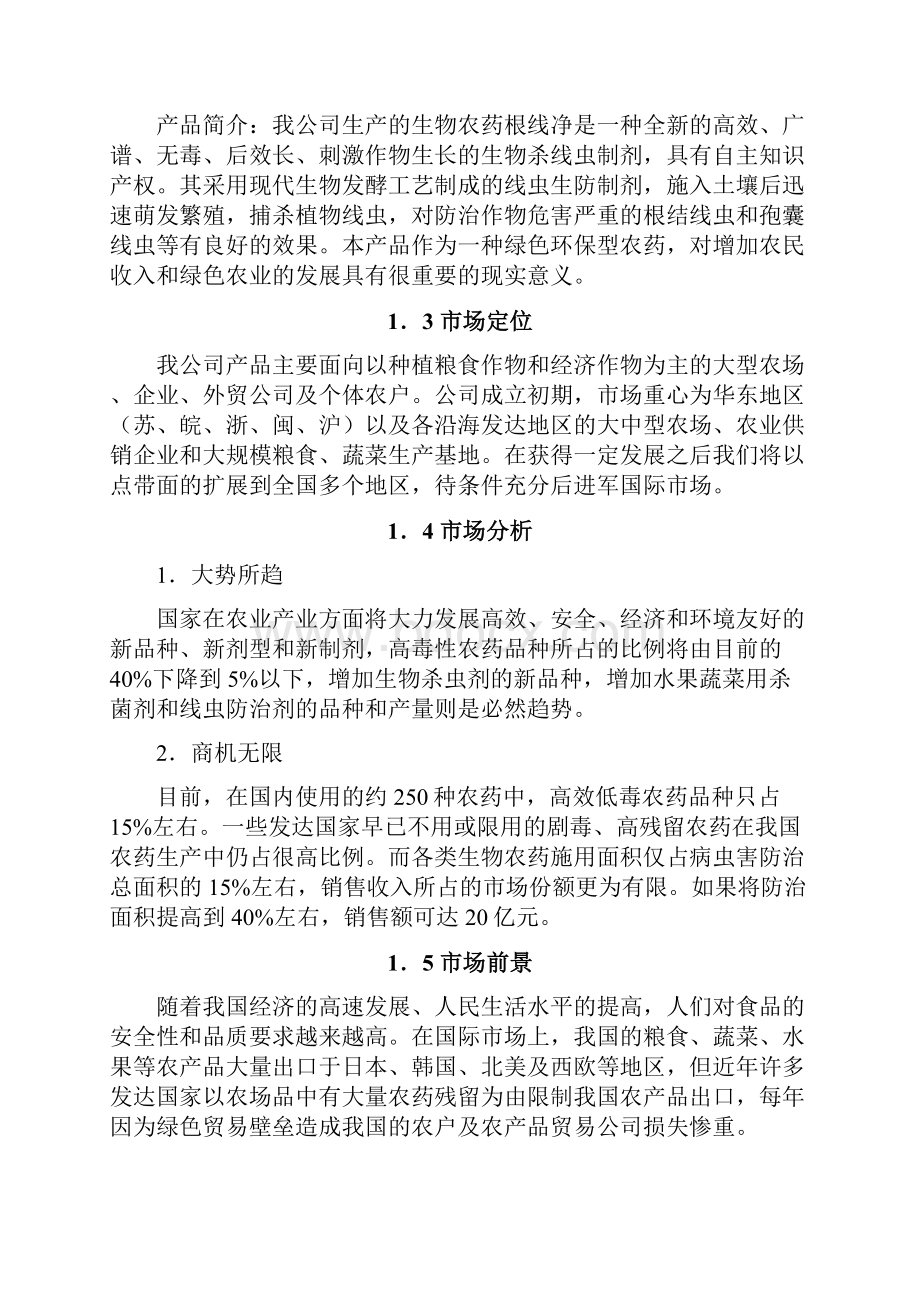 最新XX生物杀虫农药制剂生产线项目建设商业计划书.docx_第2页