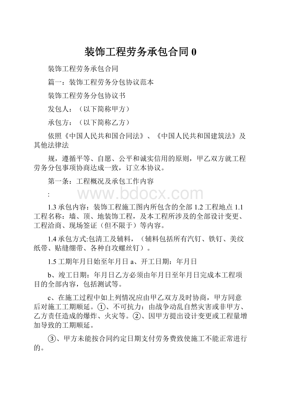 装饰工程劳务承包合同0.docx_第1页