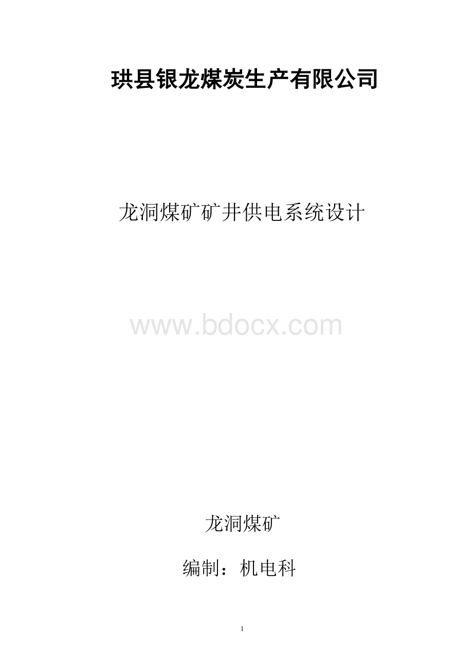 煤矿供电系统设计.doc_第1页