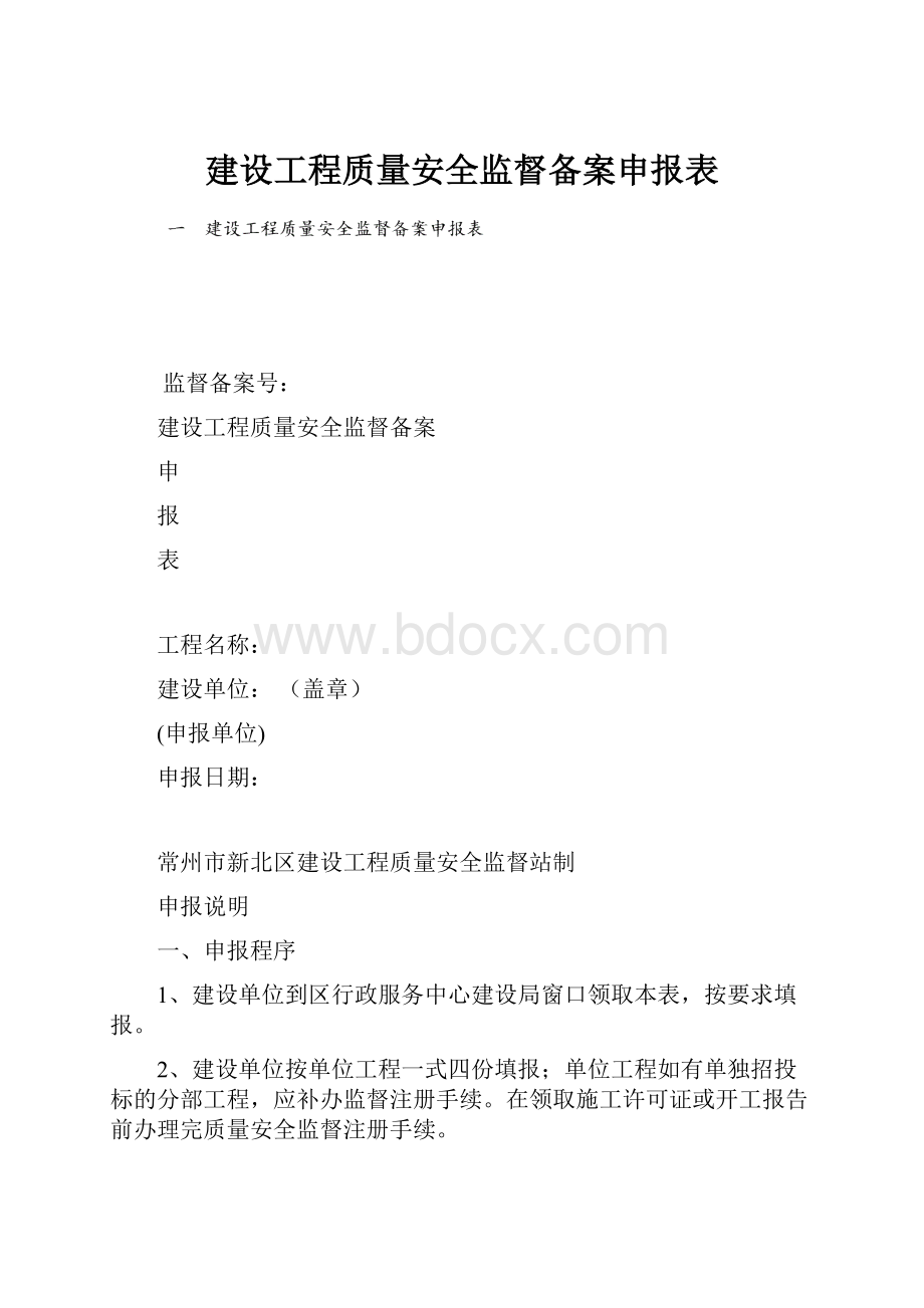 建设工程质量安全监督备案申报表.docx