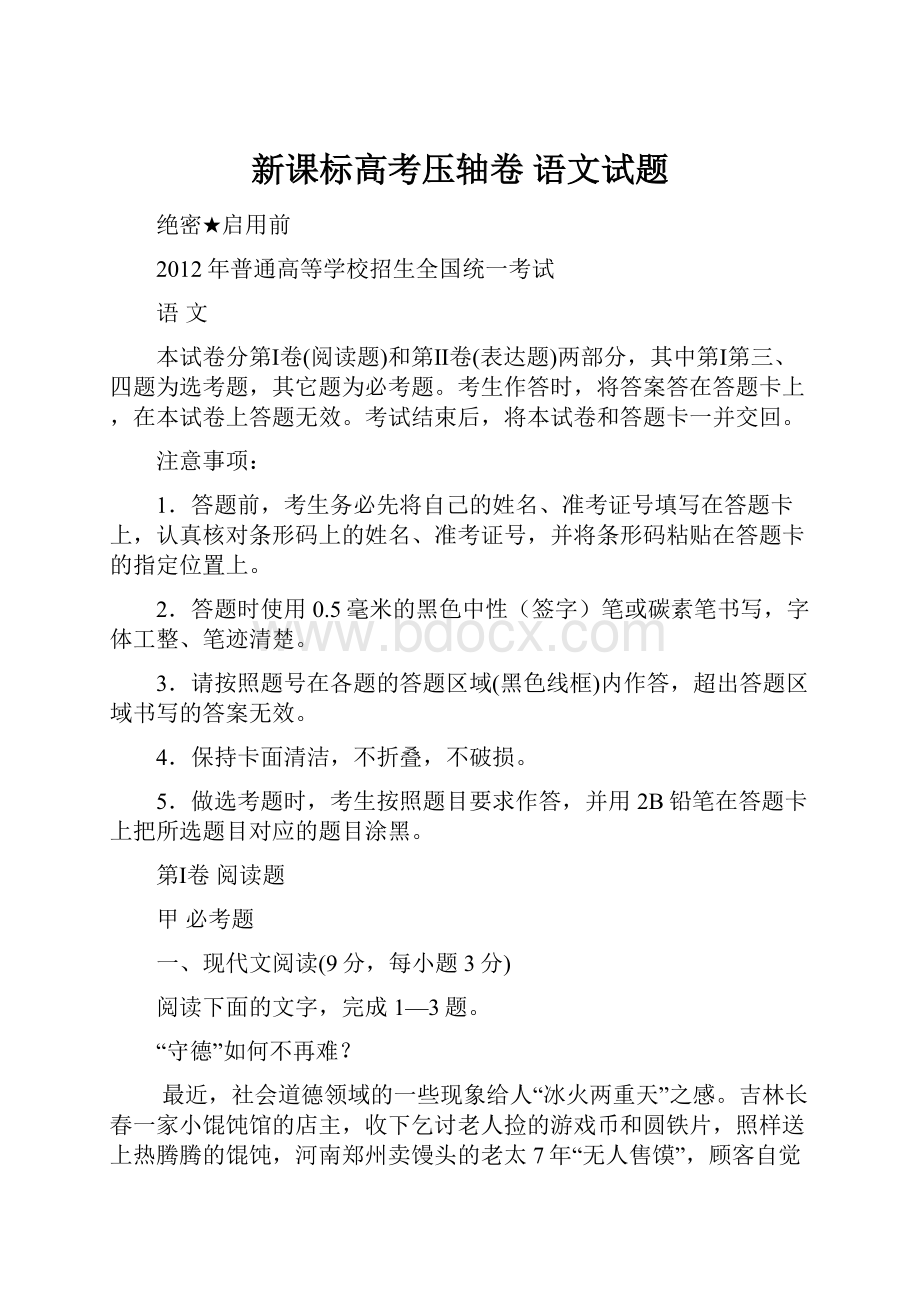 新课标高考压轴卷 语文试题.docx_第1页