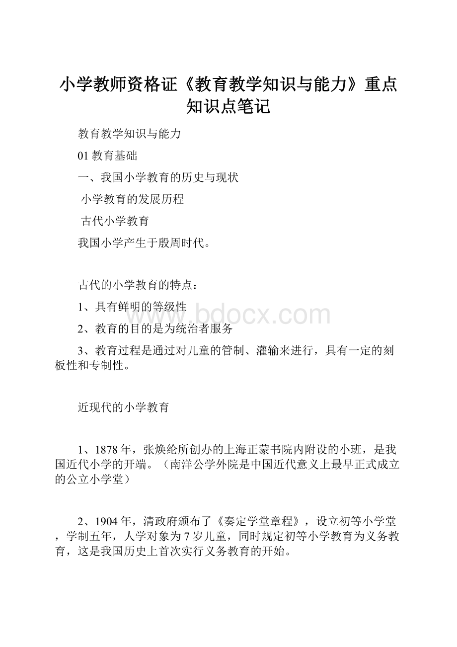 小学教师资格证《教育教学知识与能力》重点知识点笔记.docx_第1页