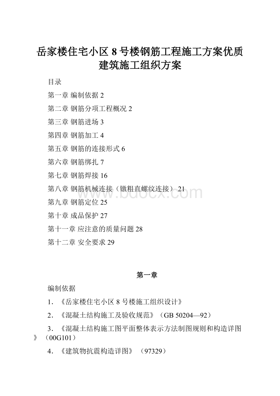 岳家楼住宅小区8号楼钢筋工程施工方案优质建筑施工组织方案.docx_第1页