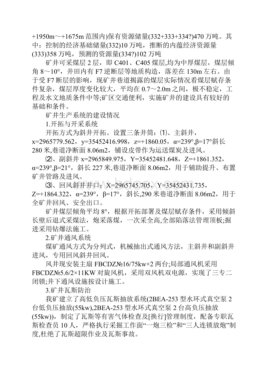 鑫峰煤矿瓦斯防治能力评估资料汇编.docx_第3页