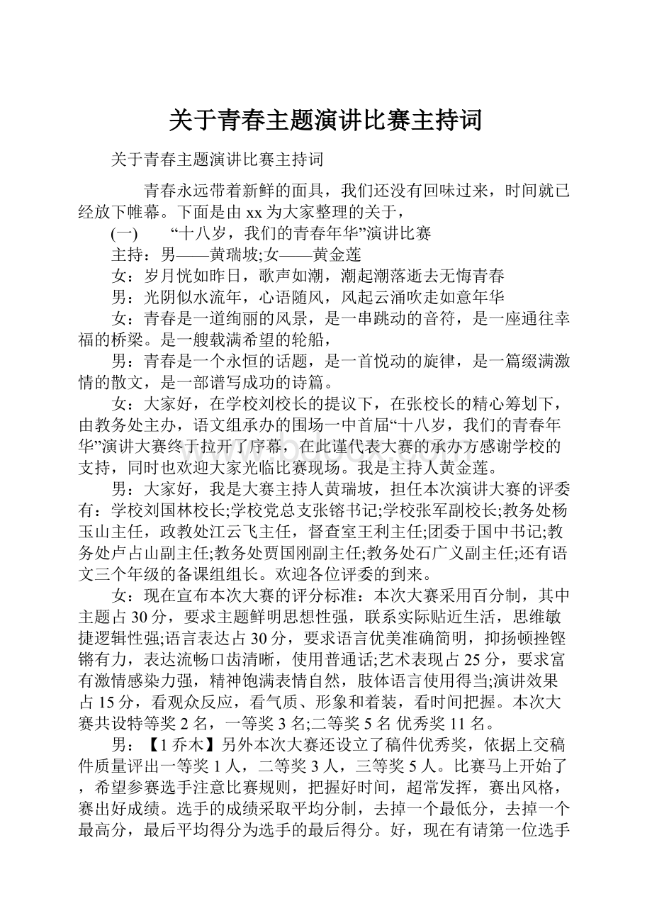 关于青春主题演讲比赛主持词.docx_第1页