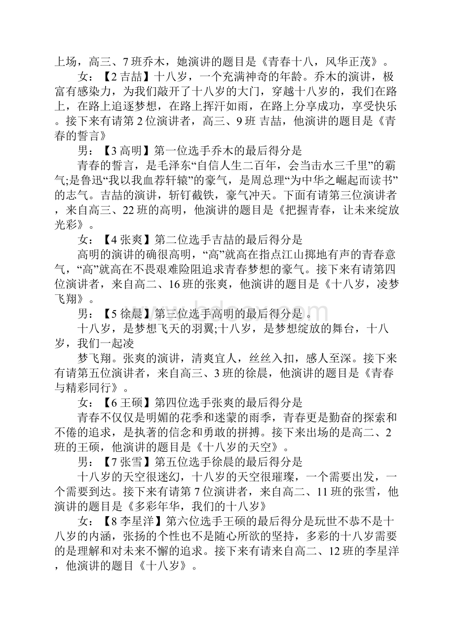 关于青春主题演讲比赛主持词.docx_第2页