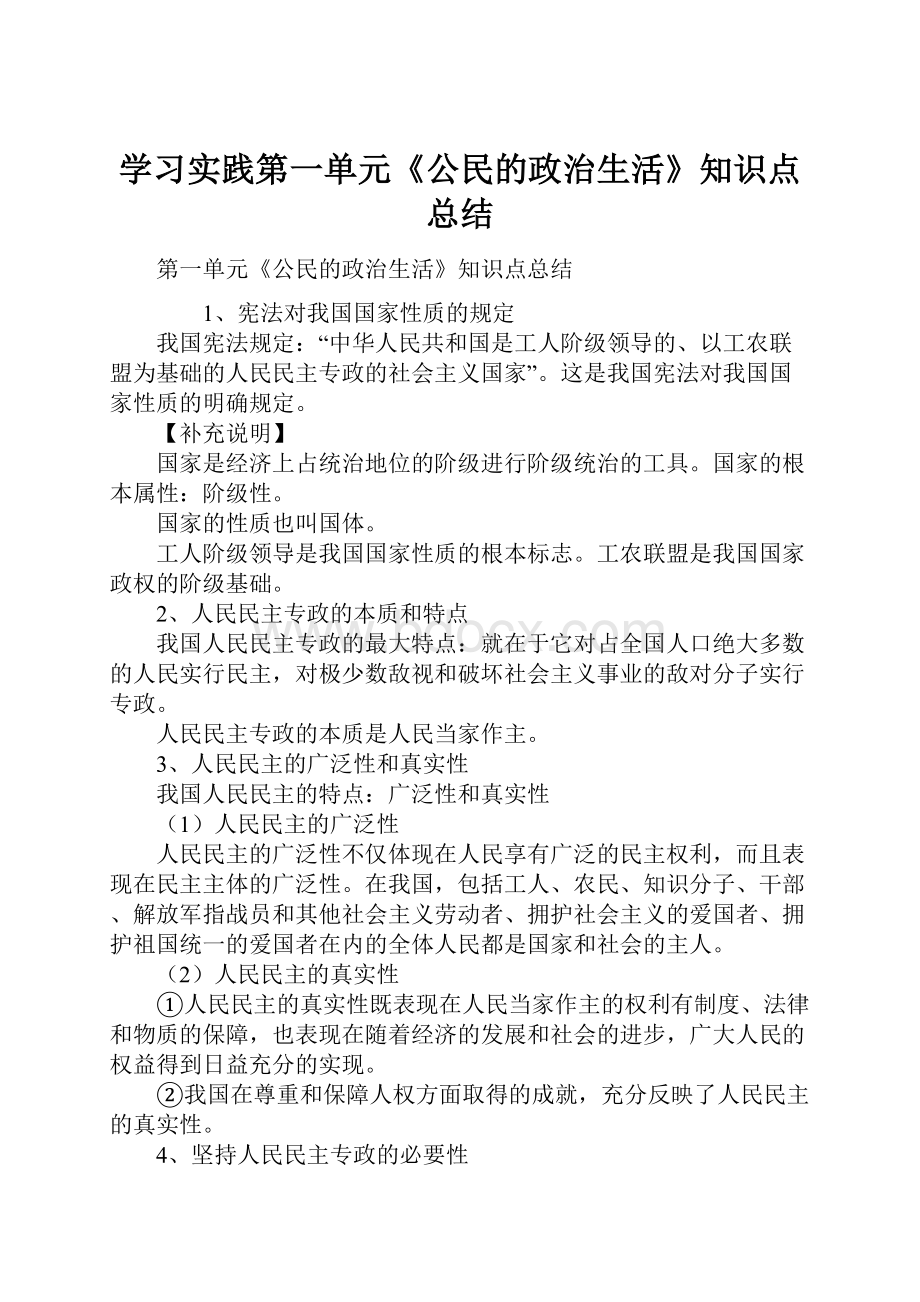 学习实践第一单元《公民的政治生活》知识点总结.docx_第1页