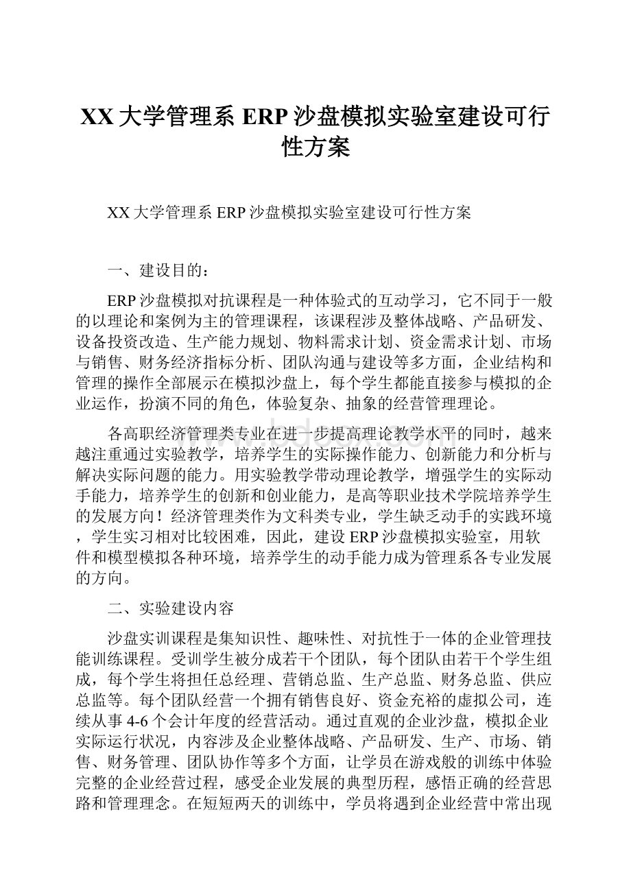 XX大学管理系ERP沙盘模拟实验室建设可行性方案.docx