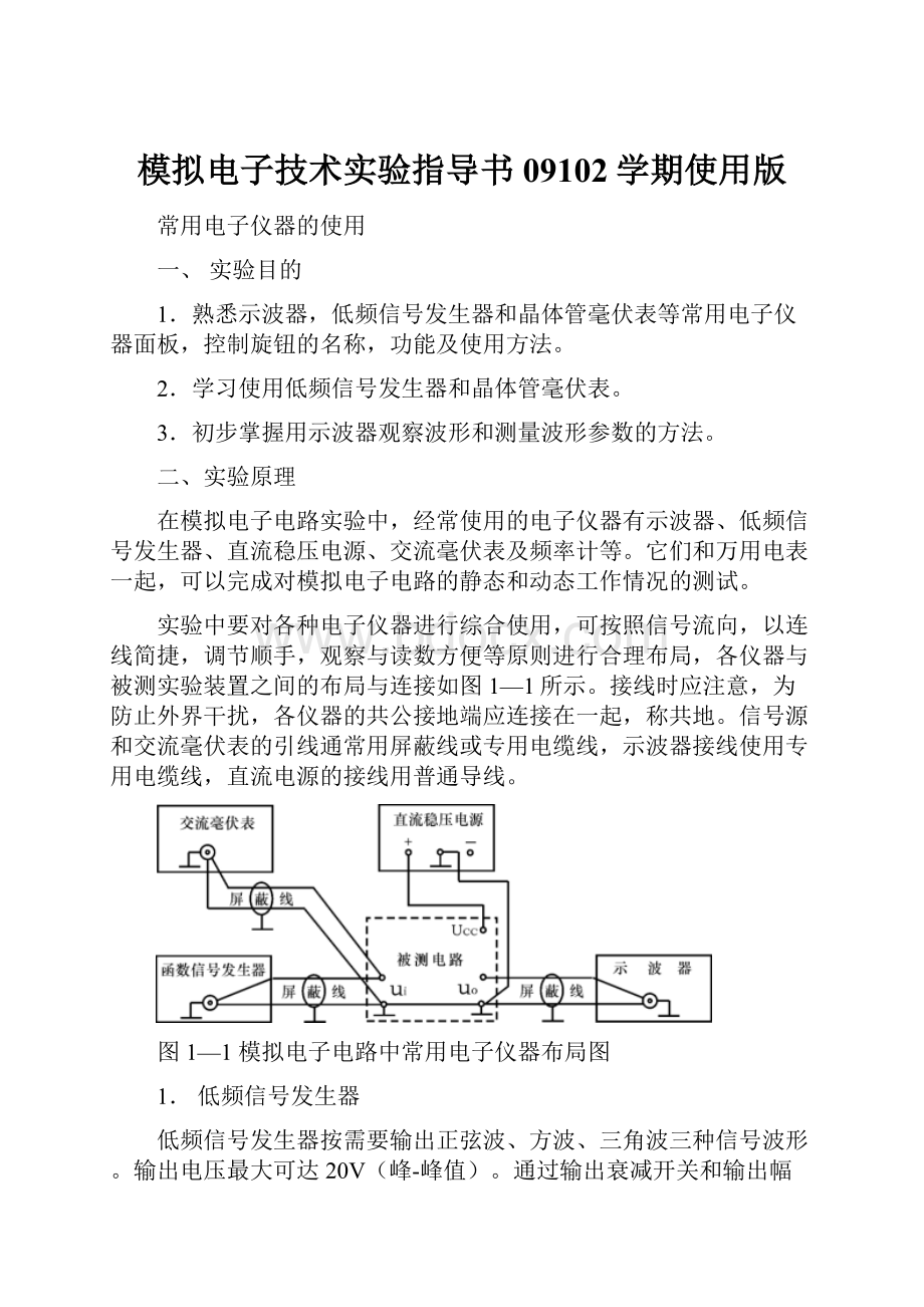 模拟电子技术实验指导书09102学期使用版.docx_第1页