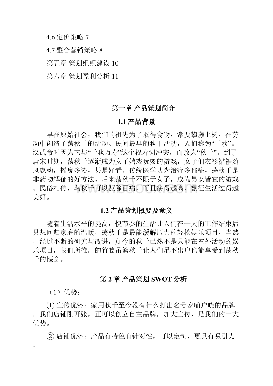 家用秋千产品市场营销推广策划书.docx_第2页