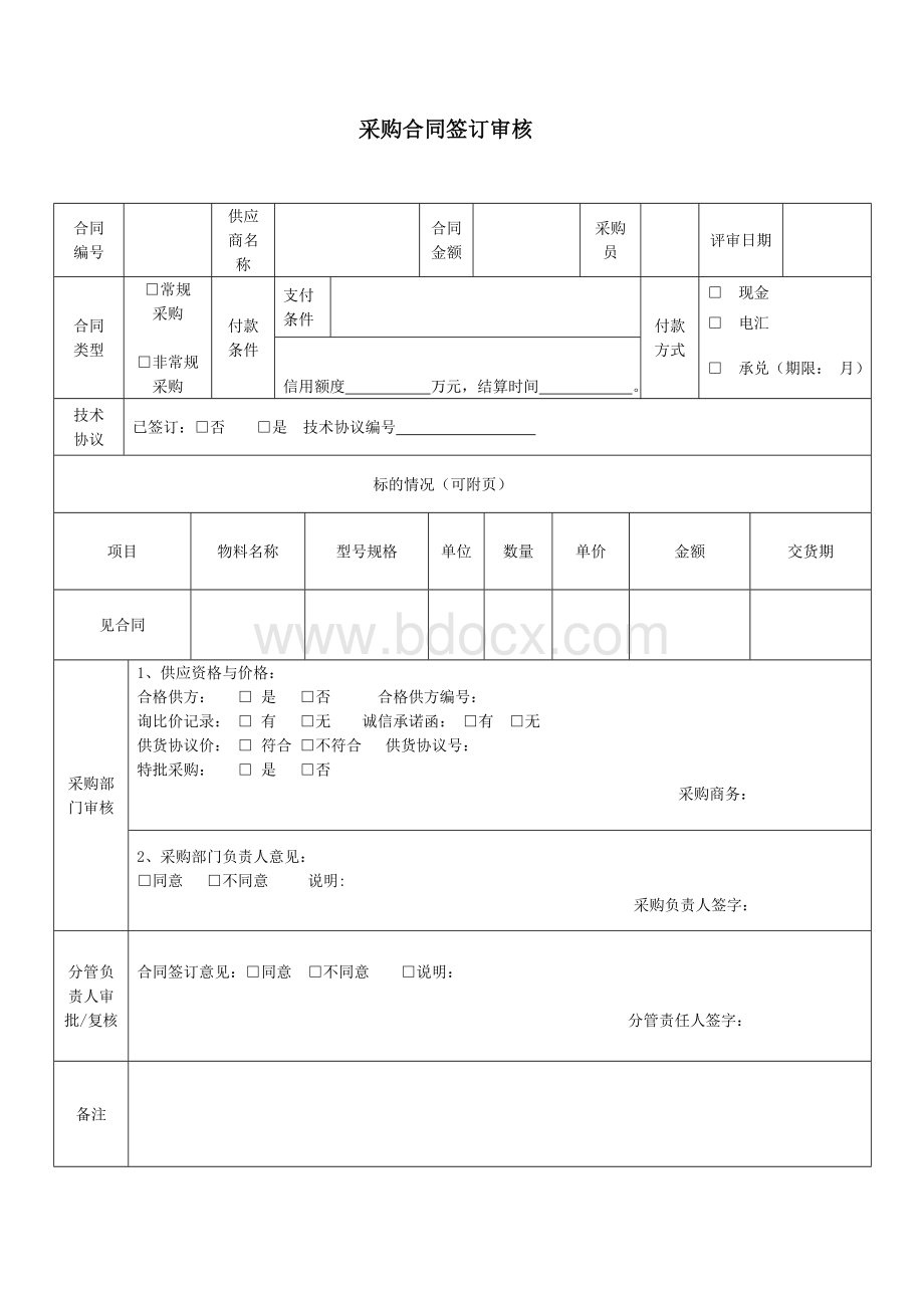 采购签合同---采购合同评审表.doc_第1页