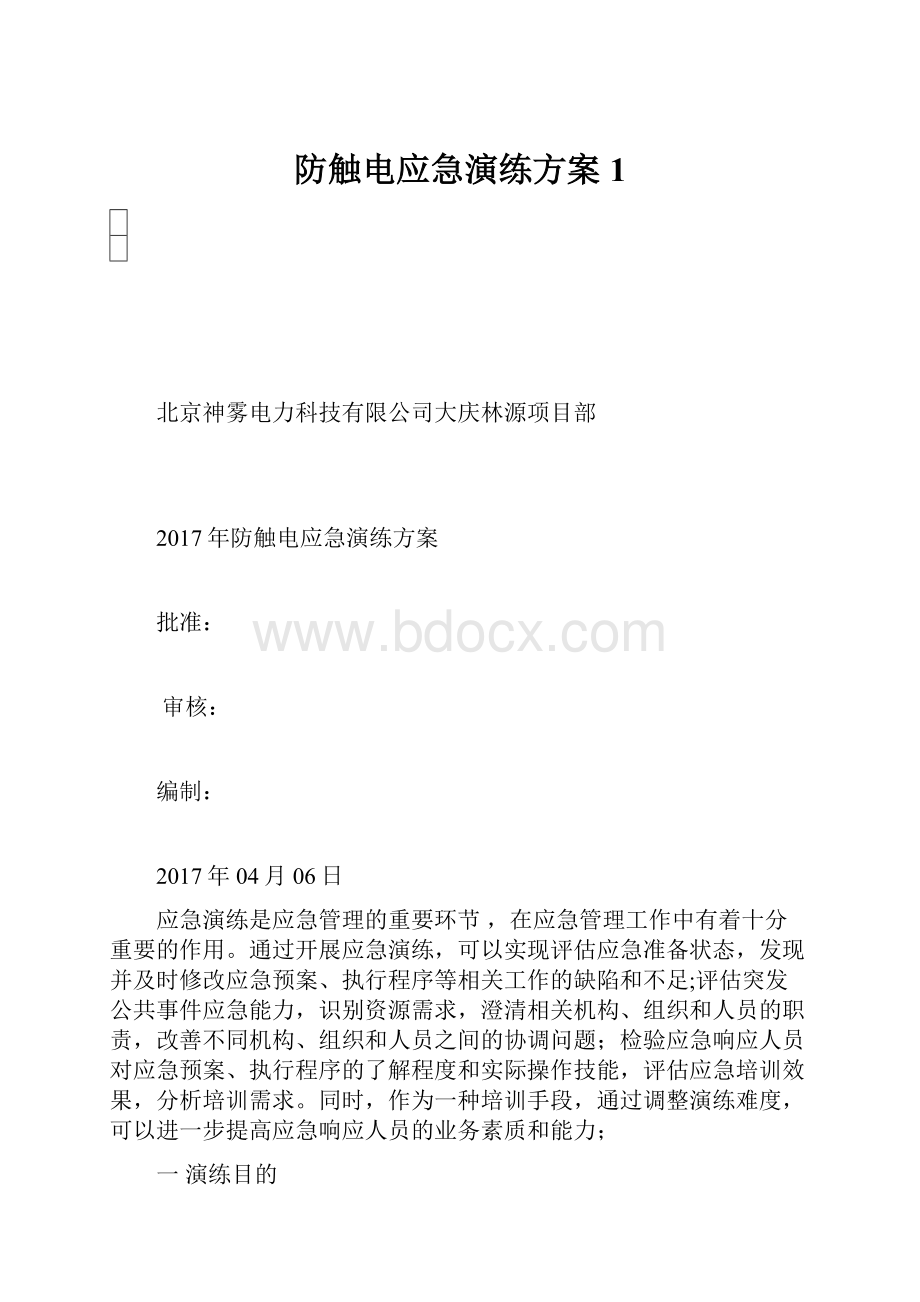 防触电应急演练方案1.docx_第1页