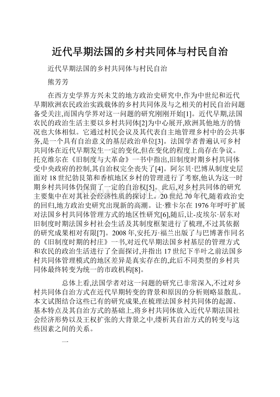 近代早期法国的乡村共同体与村民自治.docx