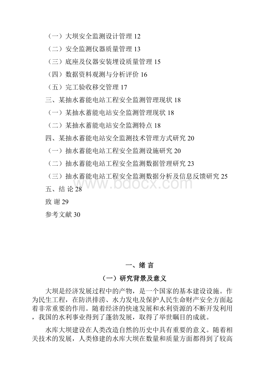 大坝安全监测控制管理.docx_第2页