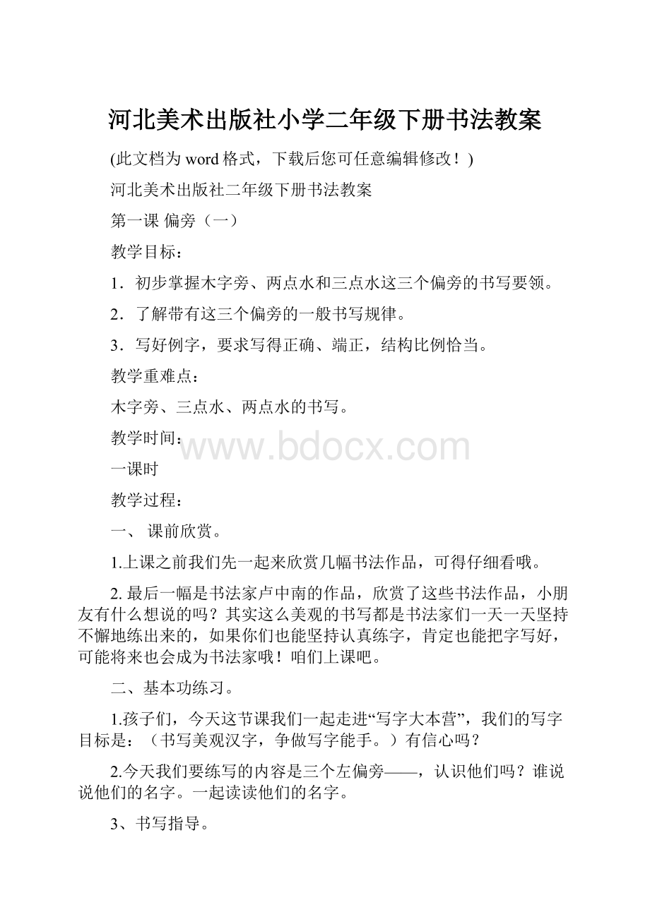 河北美术出版社小学二年级下册书法教案.docx_第1页