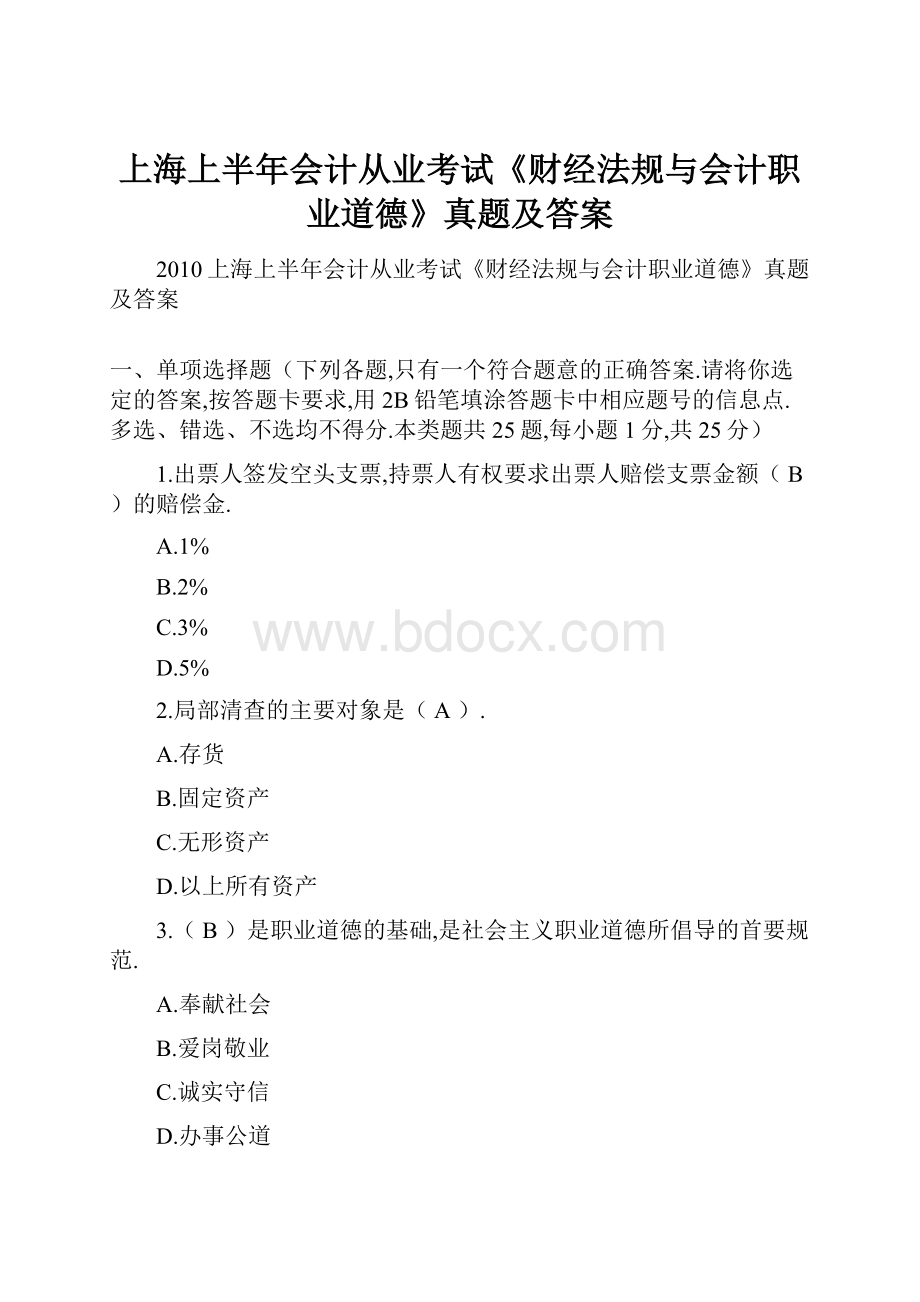 上海上半年会计从业考试《财经法规与会计职业道德》真题及答案.docx_第1页